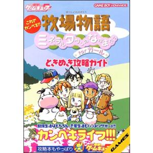 【GBA攻略本】牧場物語ミネラルタウンのなかまた...の商品画像