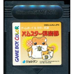 GBC ハムスター倶楽部 （ソフトのみ）【中古】 ゲームボーイカラー