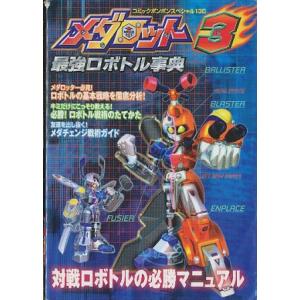 GBC メダロット3 B2サイズポスター Amazon | メダロット3 カブトバージョン | ゲームソフト