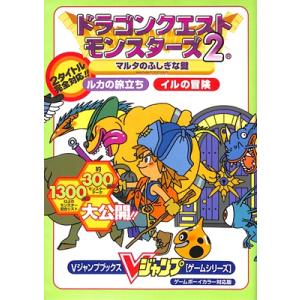 【GBC攻略本】 ドラゴンクエストモンスターズ2  マルタの不思議な鍵 集英社 【中古】ゲームボーイカラー