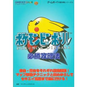 ポケモンピンボール 必勝攻略法 ゲームボーイカラー
