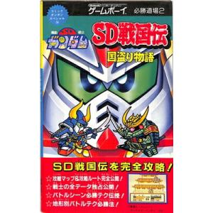 【GB攻略本】 SDガンダム ＳＤ戦国伝 国盗り物語 必勝道場【中古】 ゲームボーイ