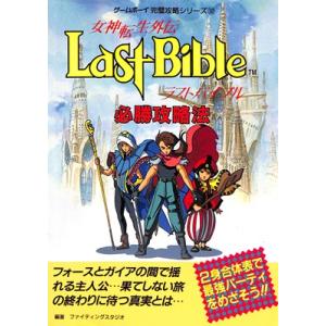 【GB攻略本】 女神転生外伝 ラストバイブル 必勝攻略法 【中古】 ゲームボーイ