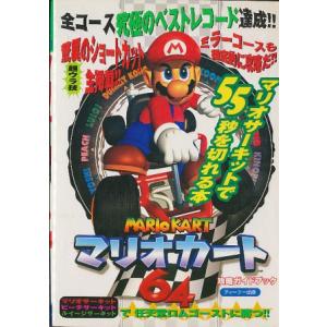 【N64攻略本】 マリオカート64 攻略ガイドブック 【中古】ニンテンドウ　ニンテンドー　任天堂｜games-yafuu