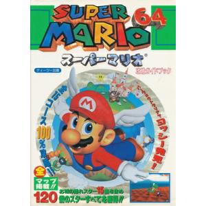 【N64攻略本】 スーパーマリオ64 攻略ガイドブック 【中古】ニンテンドウ　ニンテンドー　任天堂