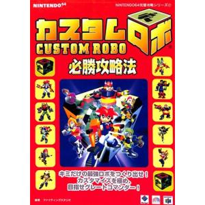N64攻略本】 カスタムロボ 必勝攻略法 ニンテンドウ ニンテンドー 