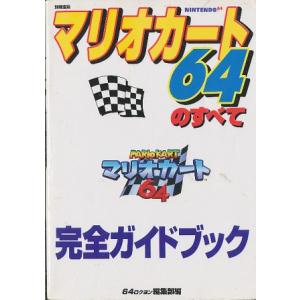 【N64攻略本】 マリオカート64のすべて 完全ガイドブック スーパーファミコン【中古】