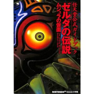 【N64攻略本】 ゼルダの伝説 ムジュラの仮面 任天堂公式ガイドブック【中古】ニンテンドウ　ニンテン...