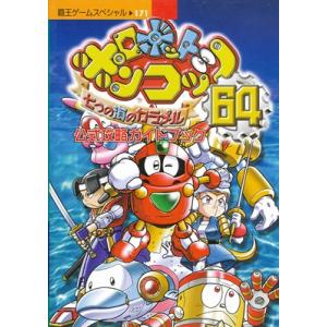 【N64攻略本】 ロボットポンコッツ64 公式攻略ガイド 【中古】ニンテンドウ　ニンテンドー　任天堂