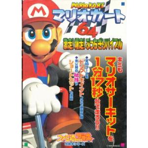 【N64攻略本】マリオカート64 激走!爆走! ぶっちぎりバイブル【中古】ニンテンドー　任天堂｜games-yafuu