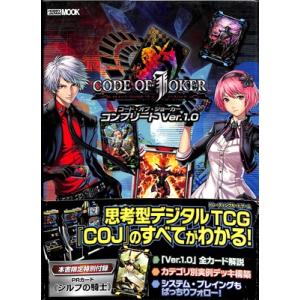 【カードゲーム攻略本】CODE OF JOKER  コードオブジョーカー コンプリート Ver.1....