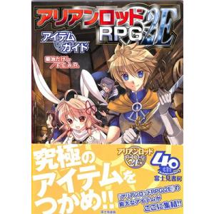 アリアンロッドRPG 2E アイテムガイド 帯付き大判