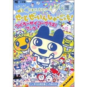 【ゲーム攻略本】たまごっちスクール せーとぜーいんしゅーごっち! つくろーサイコークラス!ブック【中...