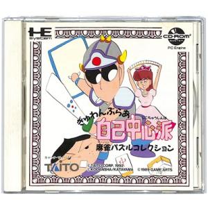 【PCE CD-ROM2】 ぎゅわんぶらあ自己中心派 麻雀パズルコレクション【中古】 PCエンジン ...