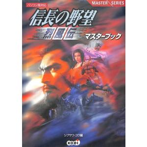 【PC攻略本】信長の野望 烈風伝 マスターブック【中古】パソコン ファミコン