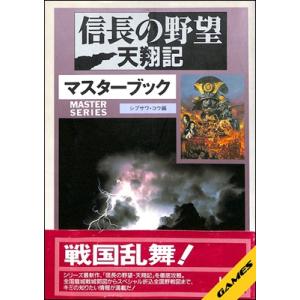 【PC攻略本】信長の野望 天翔記 マスターブック【中古】パソコン ファミコン