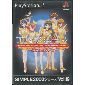 【PS2】THE 恋愛シミュレーション 〜私におまカフェ〜 SIMPLE2000シリーズ Vol.1...