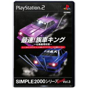 【PS2】最速! 族車キング 〜仏恥義理伝説〜 SIMPLE2000シリーズ アルティメット Vol...