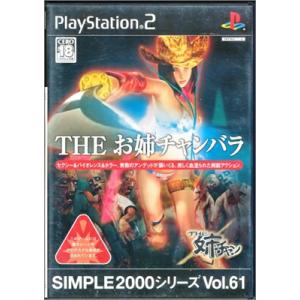 【PS2】THE お姉チャンバラ SIMPLE 2000シリーズ Vol.61 18歳以上対象【中古...
