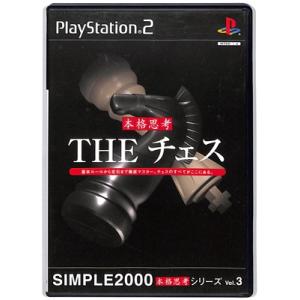 【PS2】THE チェス SIMPLE2000 本格思考シリーズ Vol.3 【中古】 プレイステー...