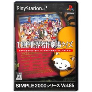 【PS2】THE 世界名作劇場クイズ SIMPLE2000シリーズ Vol.85 【中古】 プレイス...