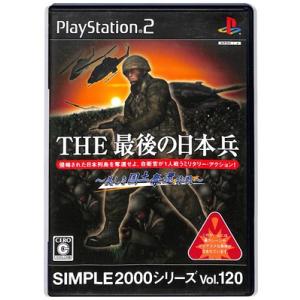 【PS2】THE 最後の日本兵 〜美しき国土奪還作戦〜 SIMPLE2000シリーズ Vol.120...