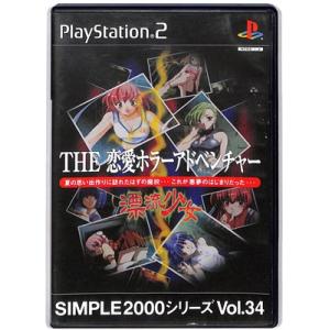 【PS2】THE 恋愛ホラーアドベンチャー 〜漂流少女〜 SIMPLE2000シリーズ Vol.34...