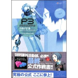 【PS2攻略本】ペルソナ3 公式パーフェクトガイド【中古】プレイステーション2 プレステ2