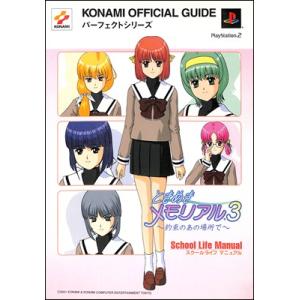 【PS2攻略本】 ときめきメモリアル3 約束のあの場所で スクールライフマニュアル【中古】
