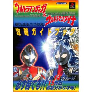 【PS攻略本】ウルトラマンティガ&ウルトラマンダイナ 新たなる二つの光 攻略ガイドブック プレイステーション プレステ 【中古】