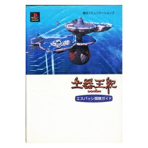 【PS攻略本】土器王紀 エスパッシ探険ガイド プレイステーション プレステ 【中古】