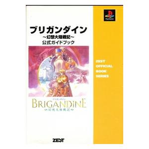 【PS攻略本】ブリガンダイン 幻想大陸戦記 公式ガイドブック プレイステーション プレステ 【中古】
