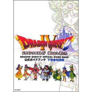 【PS攻略本】ドラゴンクエストIV 4 公式ガイドブック 下巻(知識編)  【中古】プレイステーショ...