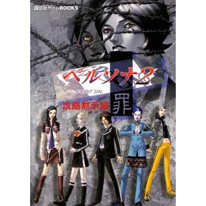 【PS攻略本】ペルソナ2罪 攻略黙示録 【中古】プレイステーション プレステ