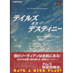【PS攻略本】 テイルズ オブ デスティニー オ...の商品画像