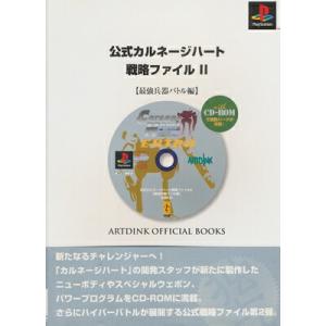 【PS攻略本】 カルネージハート 戦略ファイルII 最強兵器バトル編 付録ディスク欠品 帯付き【中古...