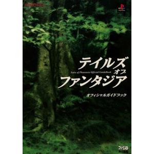 【PS攻略本】 テイルズ オブ ファンタジア オフィシャルガイドブック【中古】プレイステーション プレステ