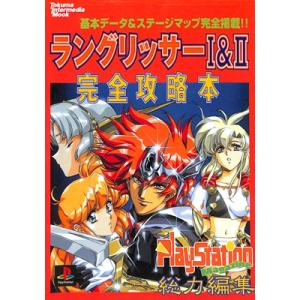 【PS攻略本】ラングリッサー1＆2 完全攻略本【中古】プレイステーション