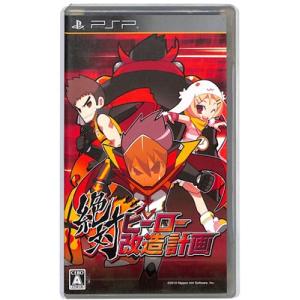 【PSP】絶対ヒーロー改造計画 (箱・説あり) 【中古】プレイステーションポータブル