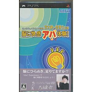 【PSP】脳に快感 アハ体験! ソニーコンピュータサイエンス研究所 茂木健一郎博士監修  (箱・説あ...