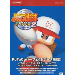 【PSP攻略本】実況パワフルプロ野球ポータブル2 公式ガイドコンプリートエディション【中古】プレイス...