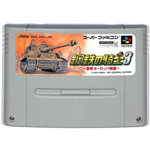 SFC 鋼鉄の騎士3 激突ヨーロッパ戦線 （ソフトのみ） 【中古】スーパーファミコン スーファミ