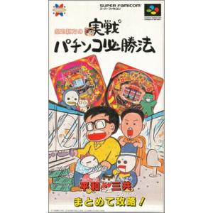 SFC 銀玉親方の実戦パチンコ必勝法 （箱・説明書・ハガキあり） 【中古】スーパーファミコン スーフ...