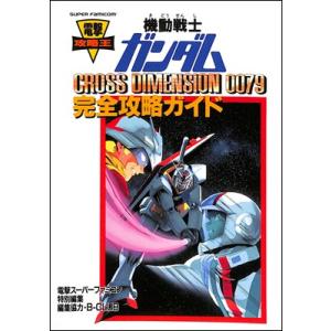 【SFC攻略本】 機動戦士ガンダム CROSS DIMENSION 0079 完全攻略ガイド【中古】...