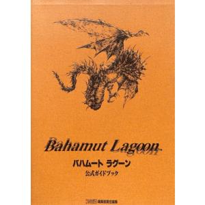 【SFC攻略本】 バハムートラグーン 公式ガイドブック 【中古】スーパーファミコン スーファミ