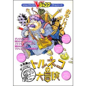 【SFC攻略本】 トルネコの大冒険 Ｖジャンプ【中古】 スーパーファミコン スーファミ