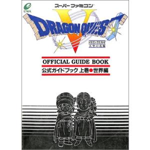 【SFC攻略本】 ドラゴンクエスト５ 天空の花嫁 公式ガイドブック 上巻 世界編 【中古】スーパーフ...