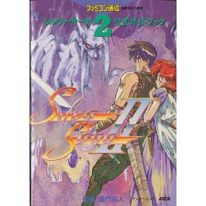 【SFC攻略本】  シルヴァ・サーガ２　公式ガイドブック 【中古】スーパーファミコン スーファミ