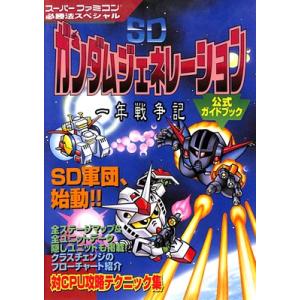 【SFC攻略本】 SDガンダムジェネレーション 一年戦争記 公式ガイド 【中古】スーパーファミコン ...