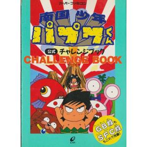 【SFC攻略本】 南国少年パプワくん 公式チャレンジブック 【中古】スーパーファミコン スーファミ